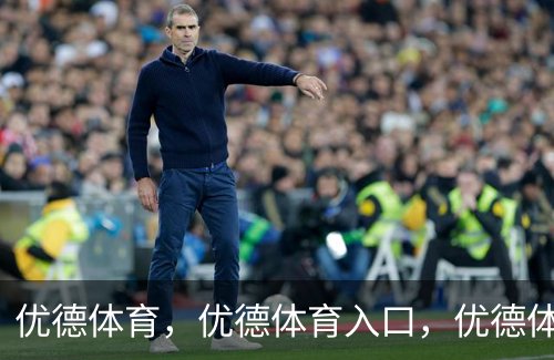 了解优德体育，优德体育入口，优德体育平台